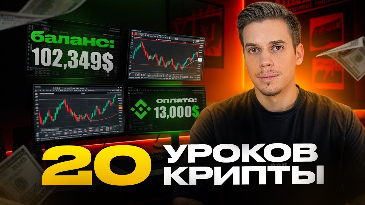 Не лезь в крипту, пока не усвоишь 20 уроков