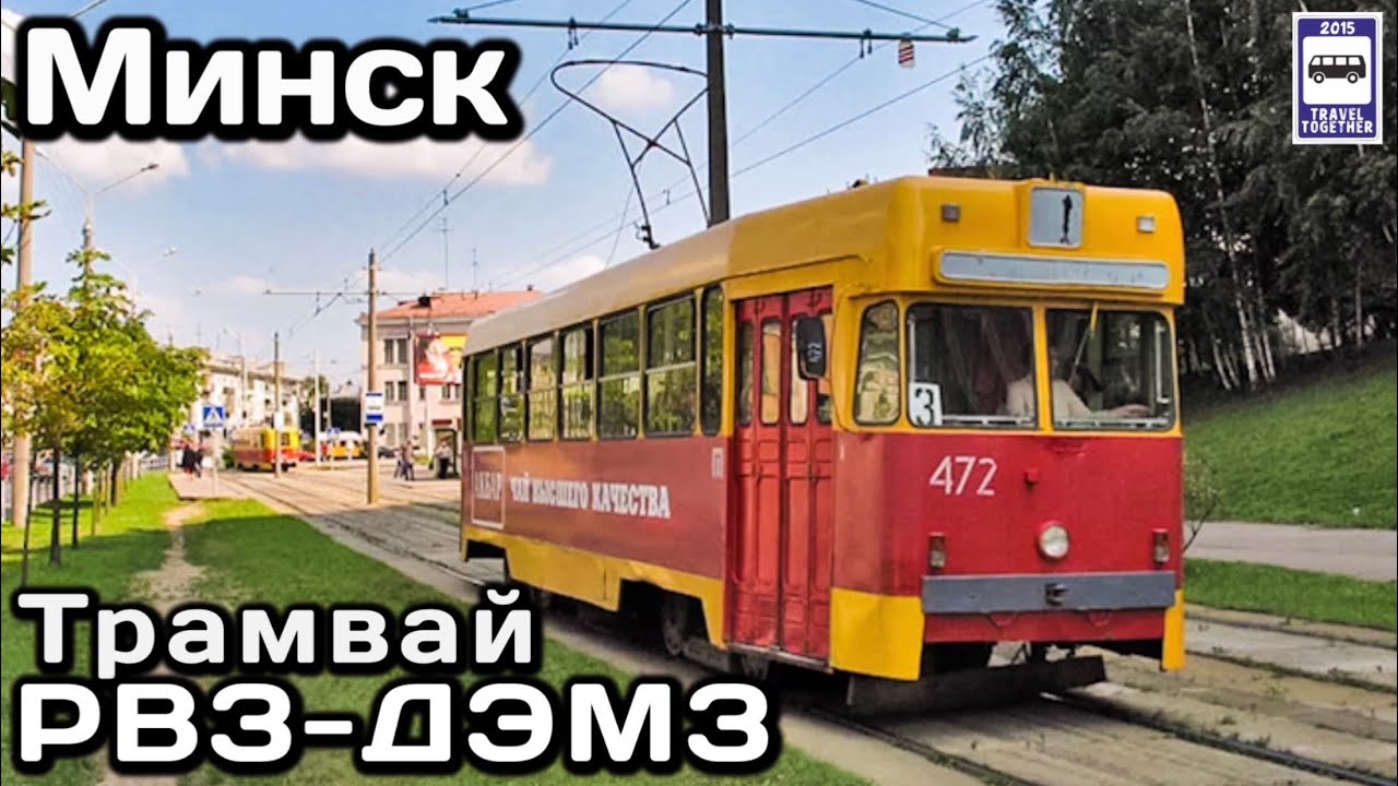 🇧🇾Трамвай РВЗ-ДЭМЗ. «Ушедшие в историю» | RVZ-DEMZ tram. 