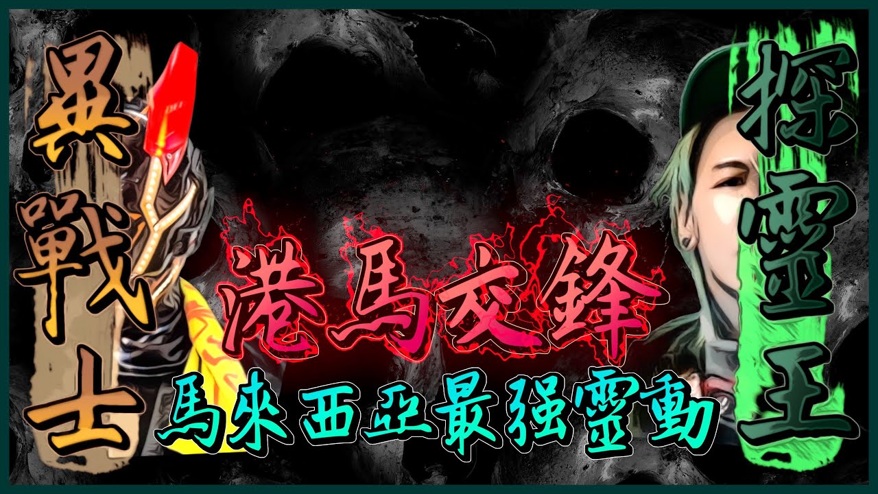 『進入異次元凶間』：【港馬交鋒】馬拉女妖 Ep2 | 儀器出動 | 分頭靈探 | 探靈王關燈摸黑與靈體溝通 | 氣溫降低？ | ft.探靈王