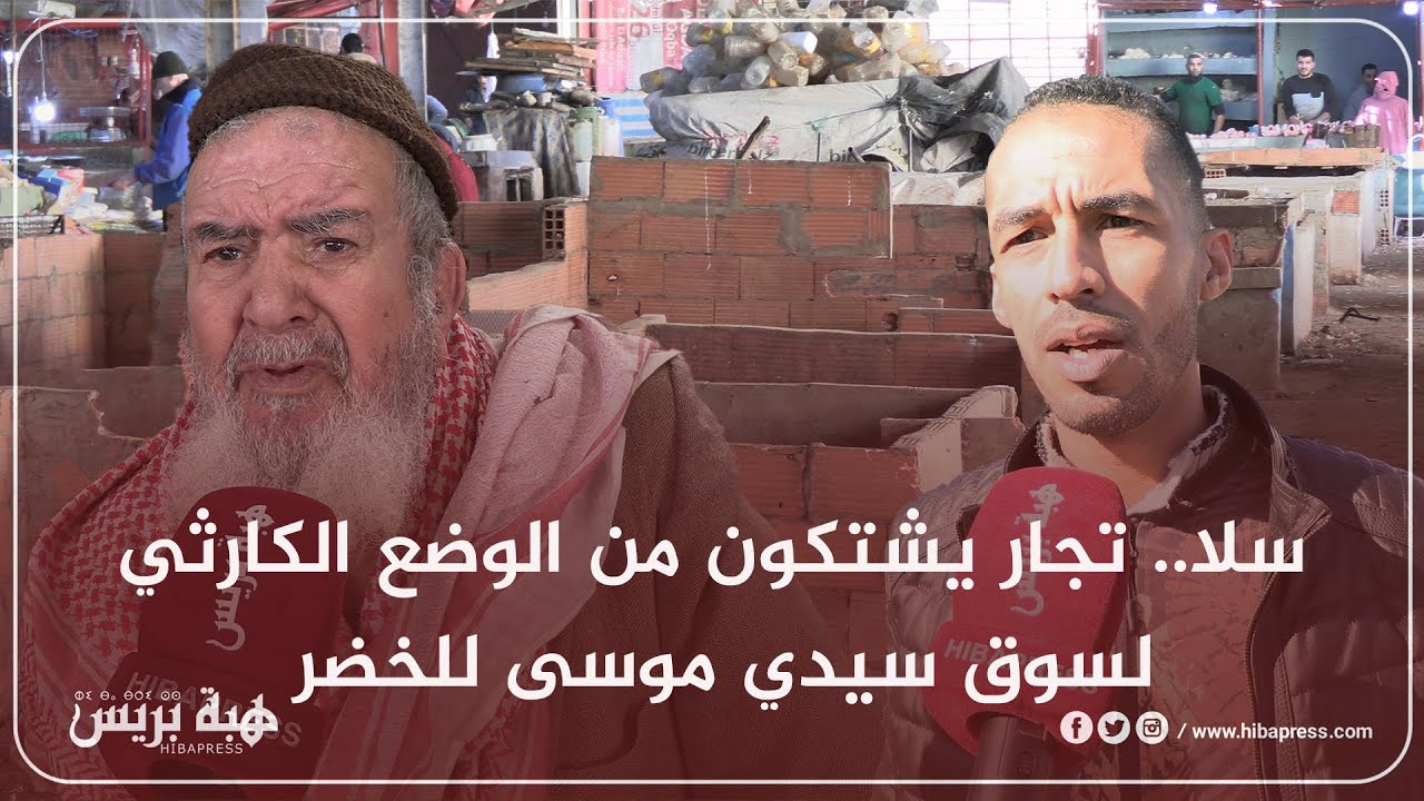 سلا.. تجار يشتكون من الوضع الكارثي لسوق سيدي موسى للخضر