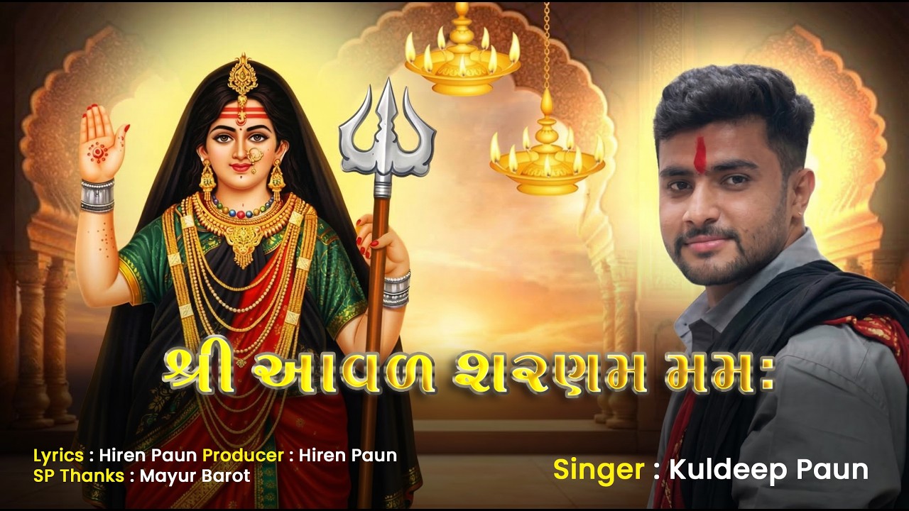 શ્રી આવડ શરણમ મમ | Shree aavad sarnam mamah | Kuldeep Paun | Bhakti Song