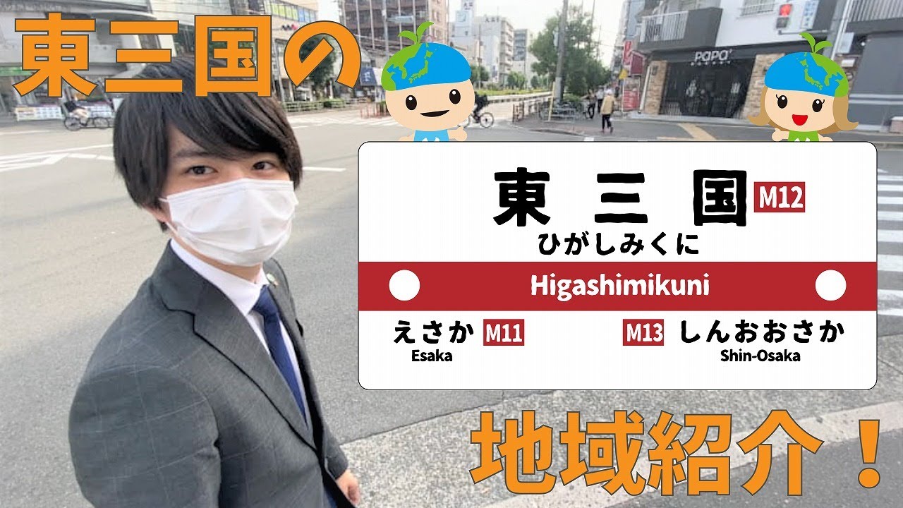 ＜地域紹介シリーズ＞「東三国」はこんな街！【アースくんチャンネル】
