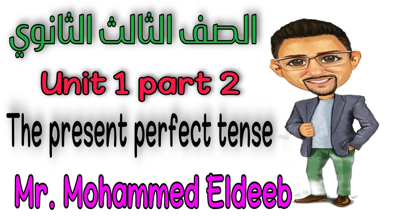 Unit 1 part 2. The present perfect tense. زمن المضارع التام. الصف الثالث الثانوي