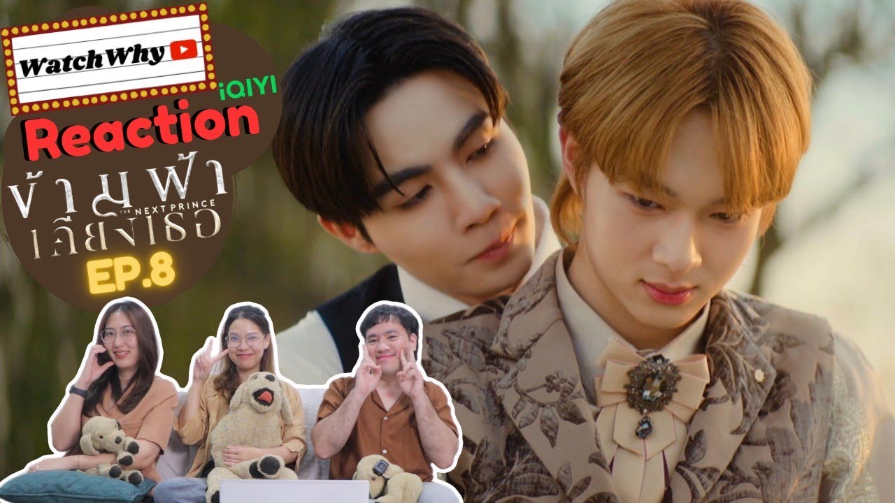 [ENG SUB] วอดวาย Reaction l ข้ามฟ้าเคียงเธอ The Next Prince Series EP.8 #TheNextPrinceEP8 l WathWhy