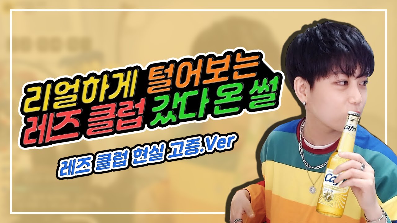 레즈 클럽이 궁금했나요? 이 영상 하나로 한 방에 궁금증 해결! [lesbian｜클럽 현실고증]