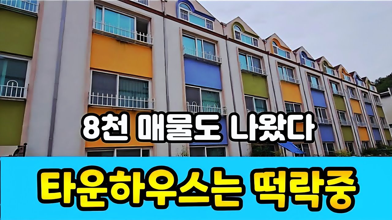 타운하우스 가격 폭락 ♤ 전원주택과 아파트의 퓨전 ♤ 8천대 매물도 나왔다