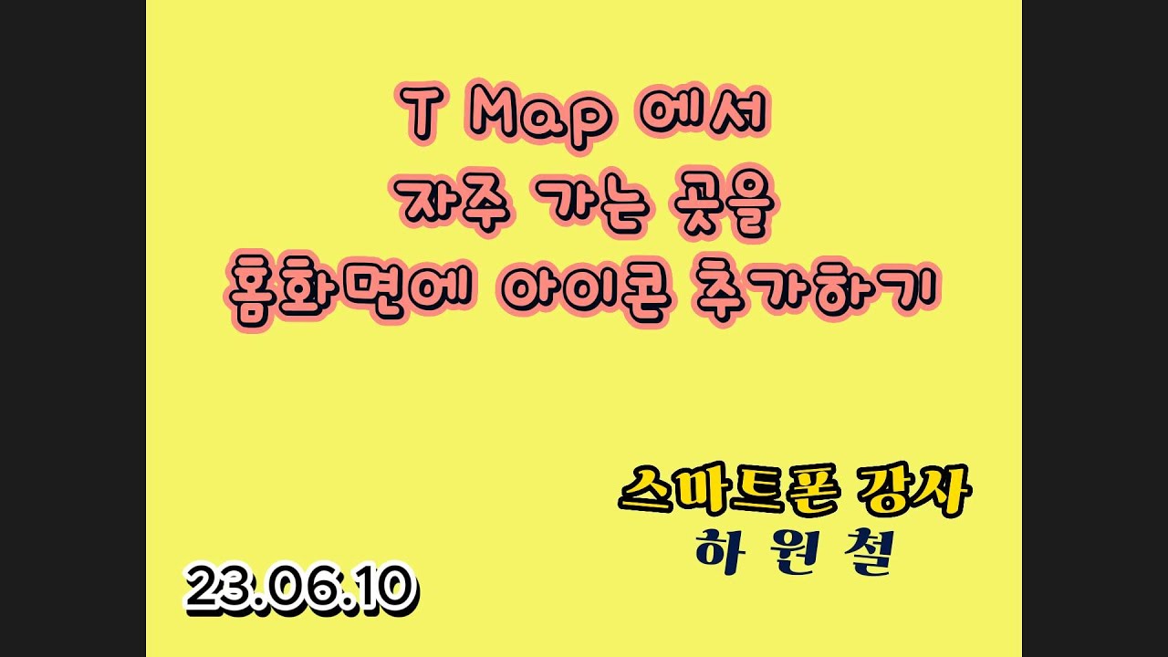 [생활IT] T Map 바로가기 아이콘 만들기  23 06 10