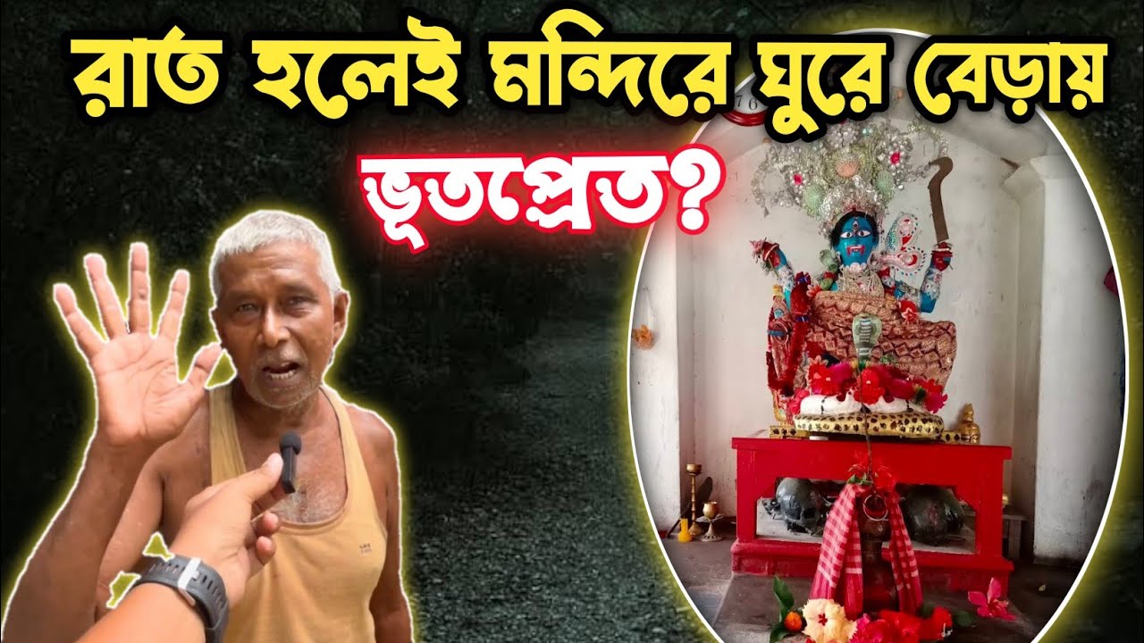 রাত হলেই মায়ের চেলা চামুন্ডা রা মন্দিরে ঘুরে বেড়ায় | Majergram Garibpur Kali Bari |