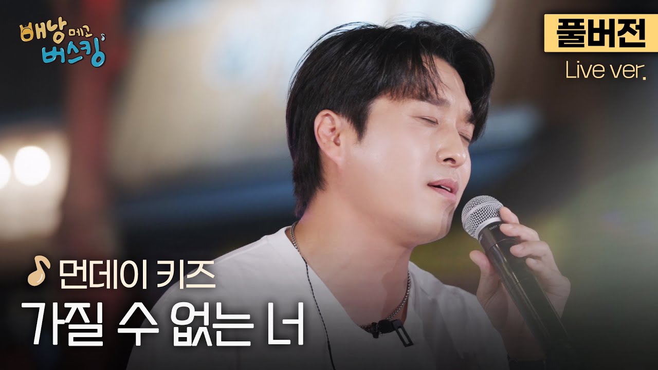 [풀버전] 틀자마자 시간 순삭됨;; 이렇게 잘 어울린다고..?🙊 과몰입 유발자 먼데이 키즈 '가질 수 없는 너'🎵 | 스튜디오:D 오리지널 '배낭메고 버스킹'