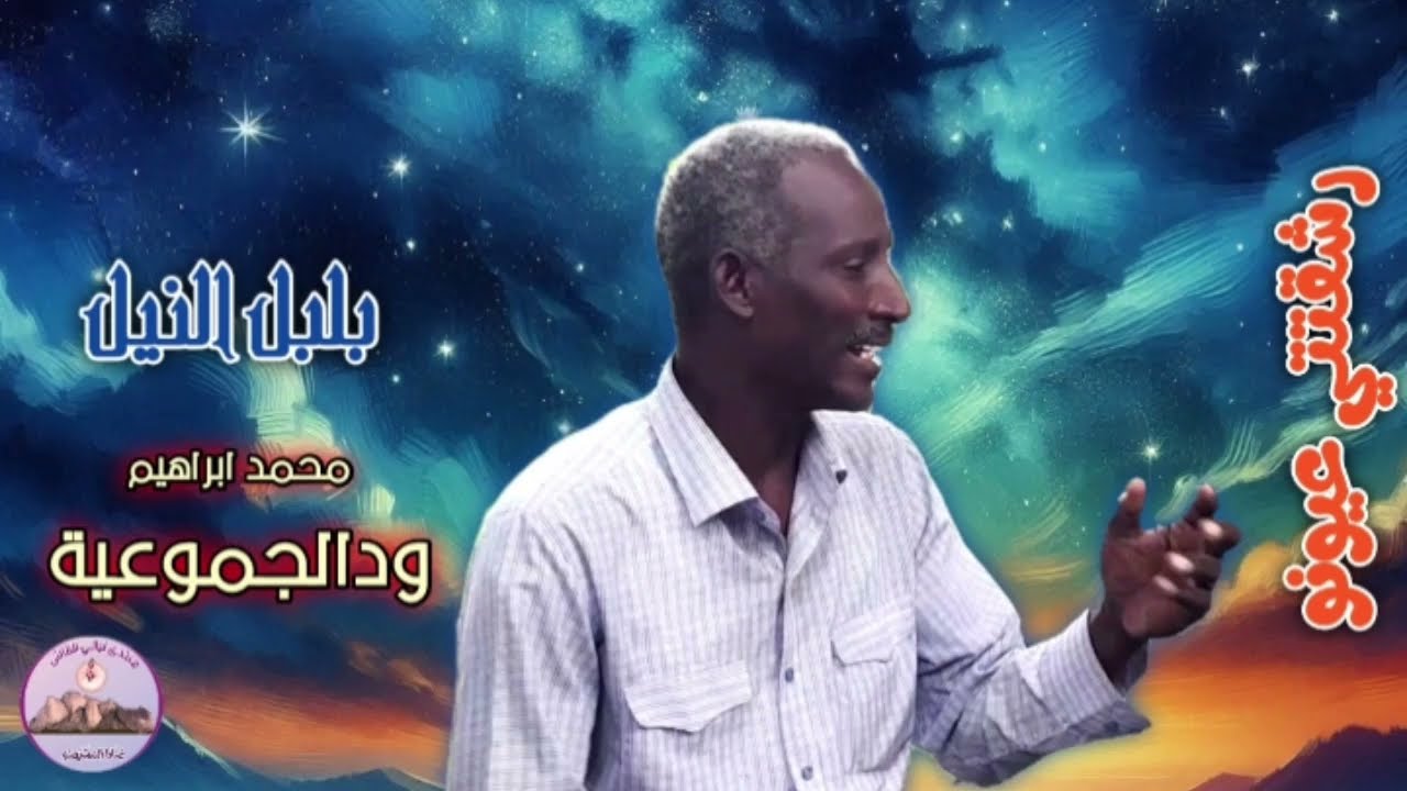 اغنية من اول نظرة رشقتني عيونو | الفنان محمد ابراهيم ودالجموعية
