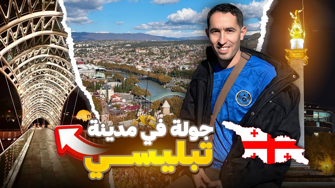 جولة في عاصمة جورجيا 🇬🇪 Tbilisi