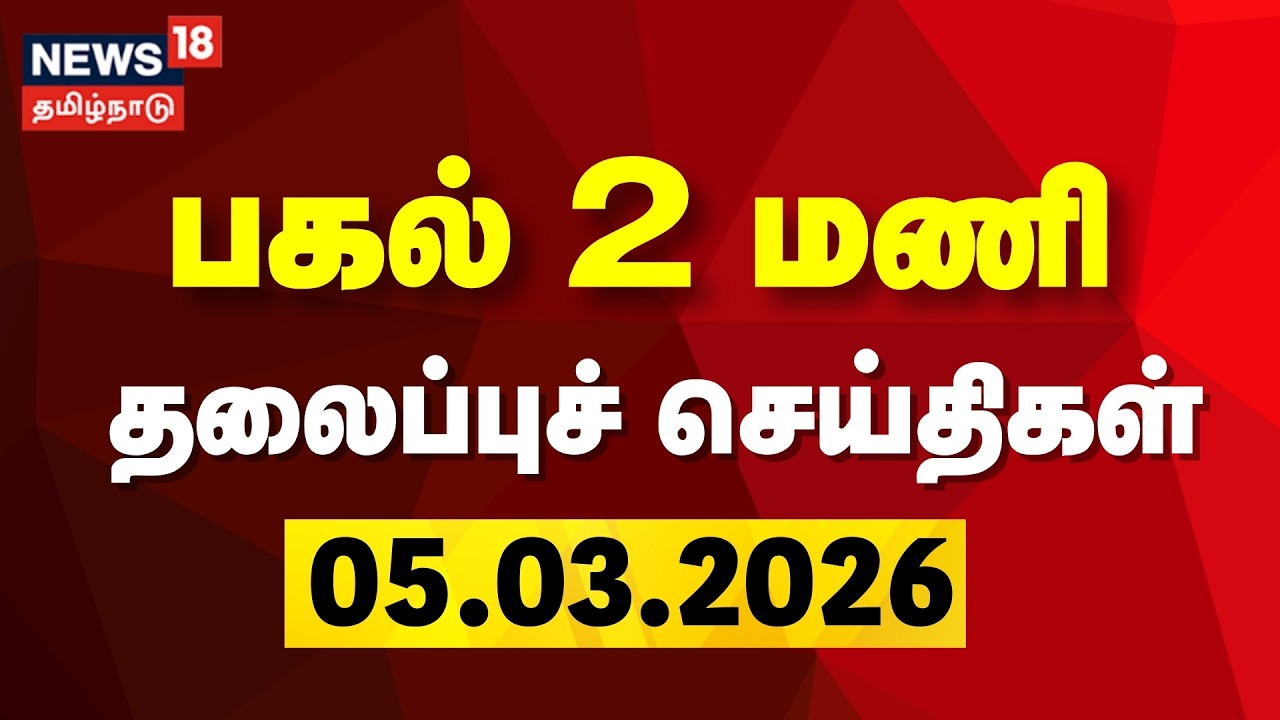 Today Headlines | பகல் 2 மணி தலைப்புச் செய்திகள் | 05.03.2026 | TN Assembly Election 2026 | DMK