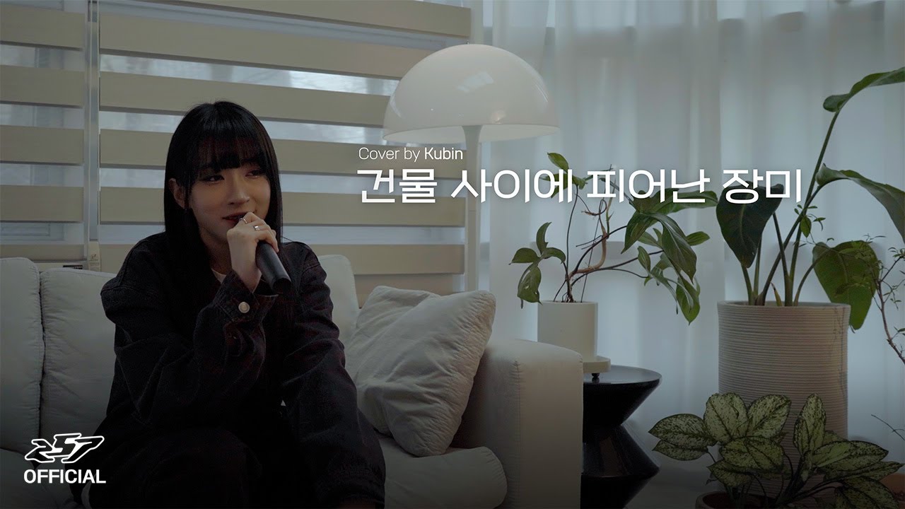 하이키-건물 사이에 피어난 장미' cover by 쿠빈 257(이오칠)