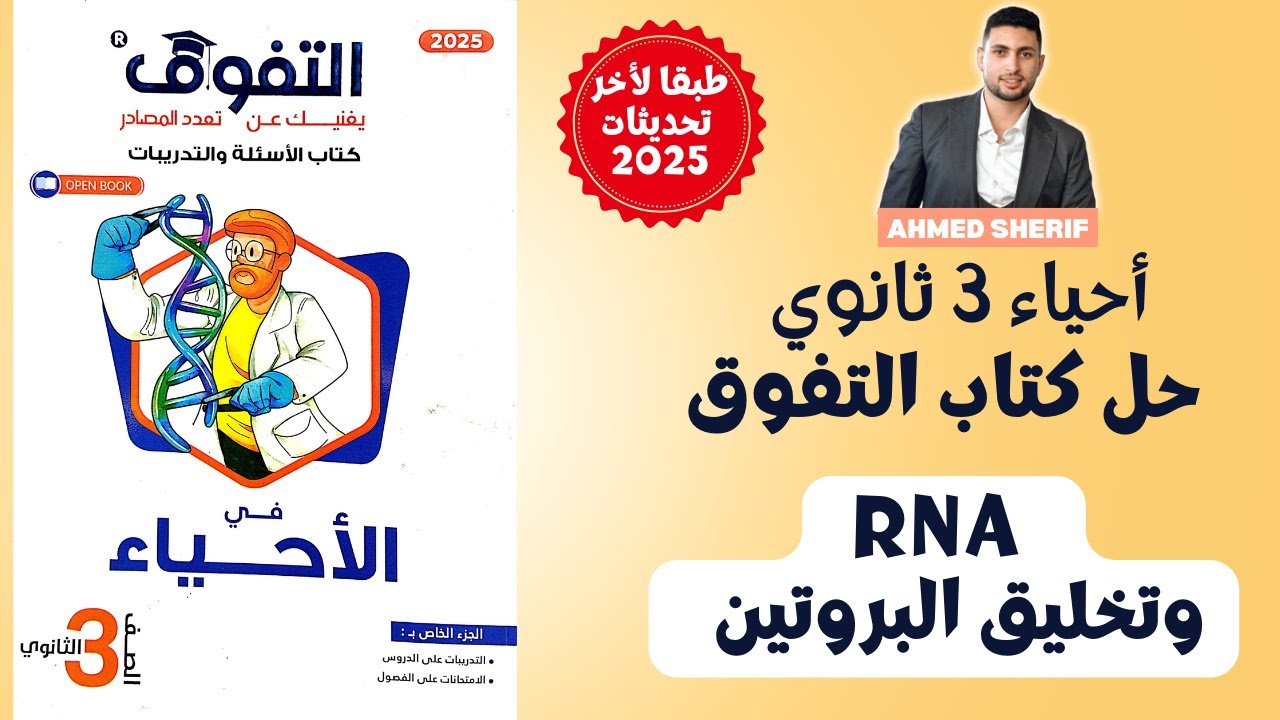 حل درس RNA  وتخليق البروتين   احياء تالتة ثانوي