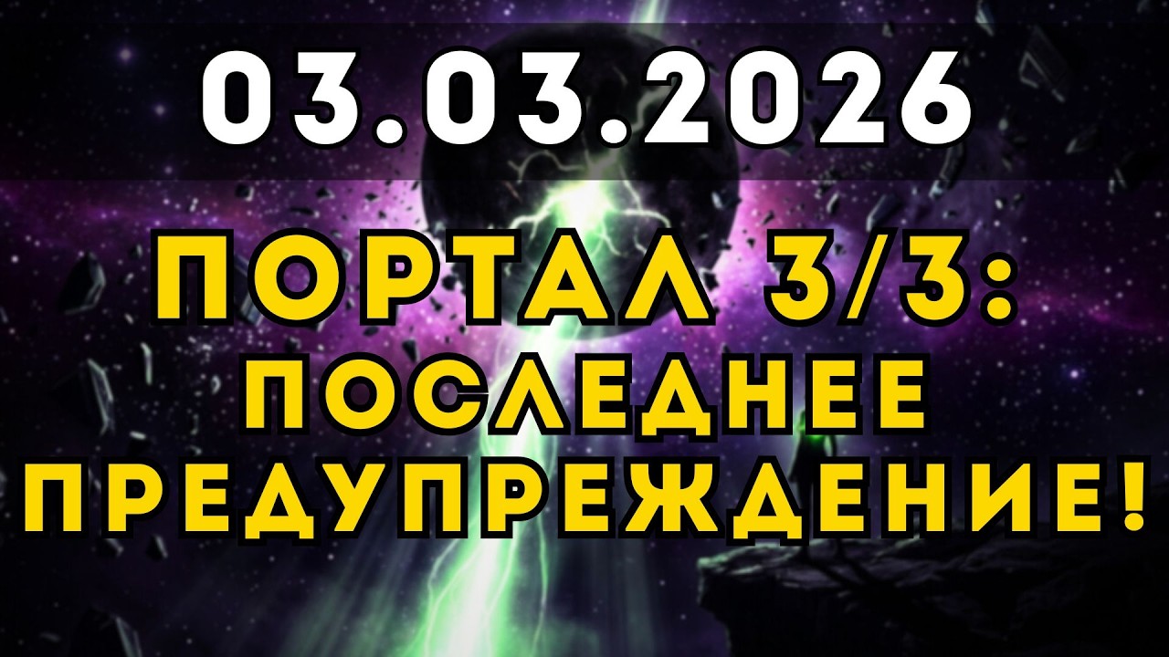 СРОЧНО! 3 МАРТА — КРОВАВАЯ ЛУНА и ПОРТАЛ 33: Вселенная жмет «ПЕРЕЗАГРУЗКУ»!