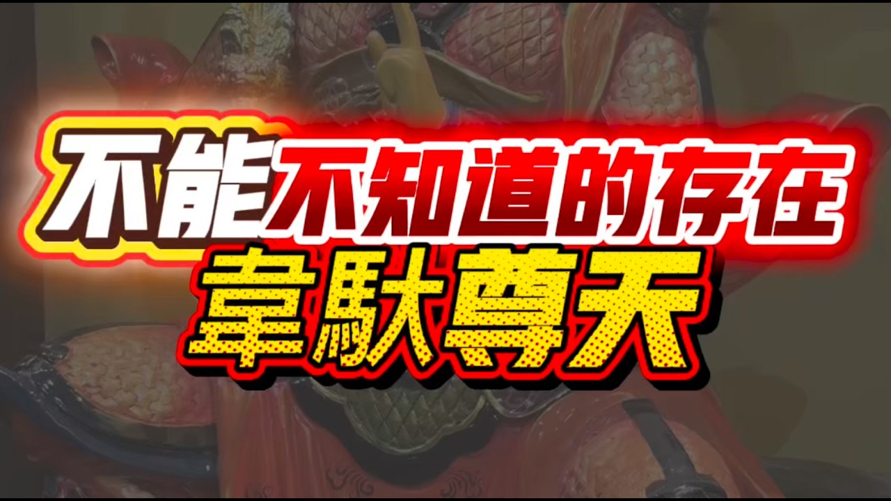 《五虎忠義堂》佛教護法神｜不能不知道的存在·韋馱尊天菩薩 五虎忠義堂#分享