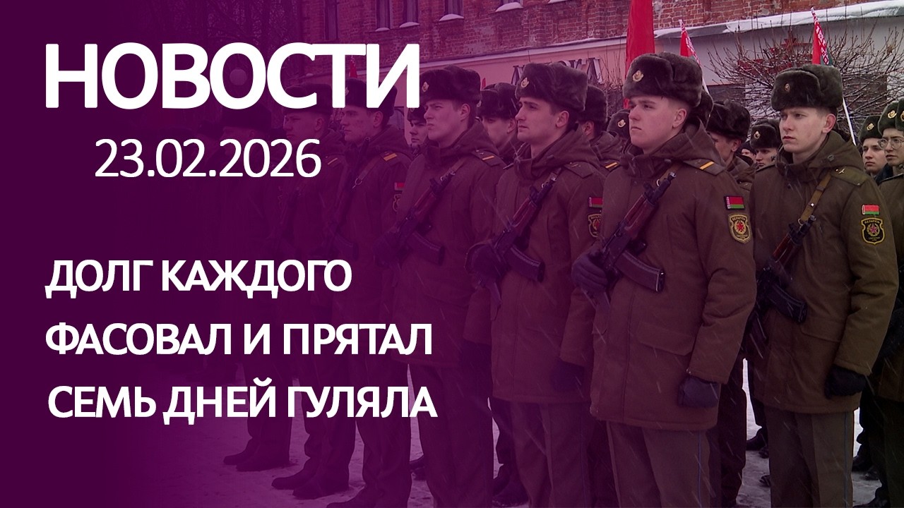 НОВОСТИ: долг каждого, фасовал и прятал, семь дней гуляла