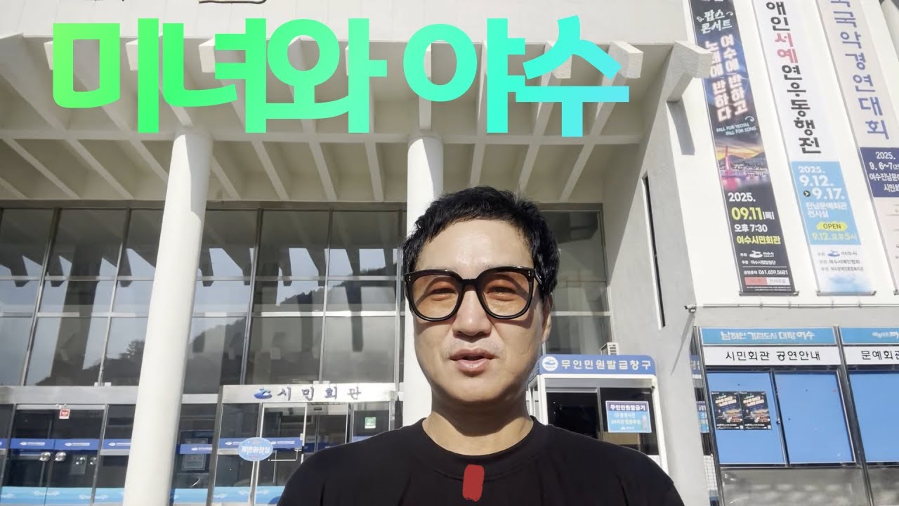 미녀와 야수 연출및 무대 디렉팅으로,.. 여수시민회관공연.~`출연진과 즐거운 인터뷰!