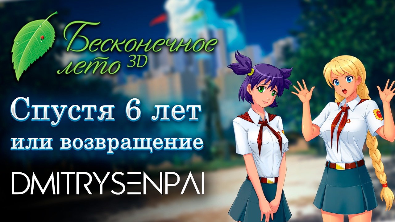 Бесконечное лето 3D - спустя 6 лет или возвращение DmitrySenpai (Билд 2021)