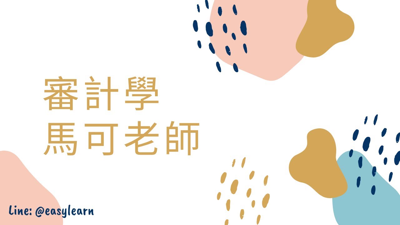 112年度-司法特考-審計學-馬可老師-金榜函授