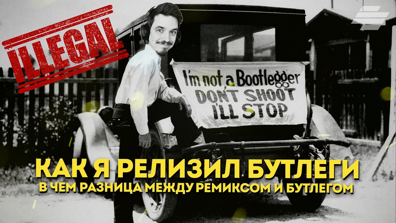 КАК Я РЕЛИЗИЛ БУТЛЕГИ. РЕМИКС ИЛИ БУТЛЕГ, В ЧЕМ РАЗНИЦА?