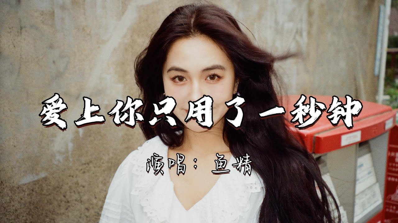 鱼精 - 爱上你只用了一秒钟『爱上你只用了一秒钟 忘记你耗尽我这一生 如今只剩下我抱着回忆来过冬。』『动态歌词MV』#伤感音乐