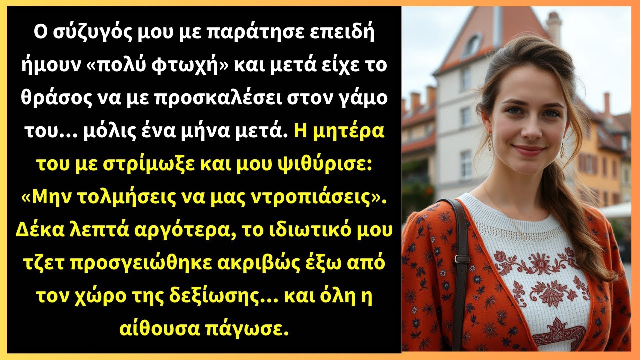 Ο σύζυγός μου με παράτησε επειδή ήμουν «πολύ φτωχή» και μετά είχε το θράσος να με προσκαλέσει στον
