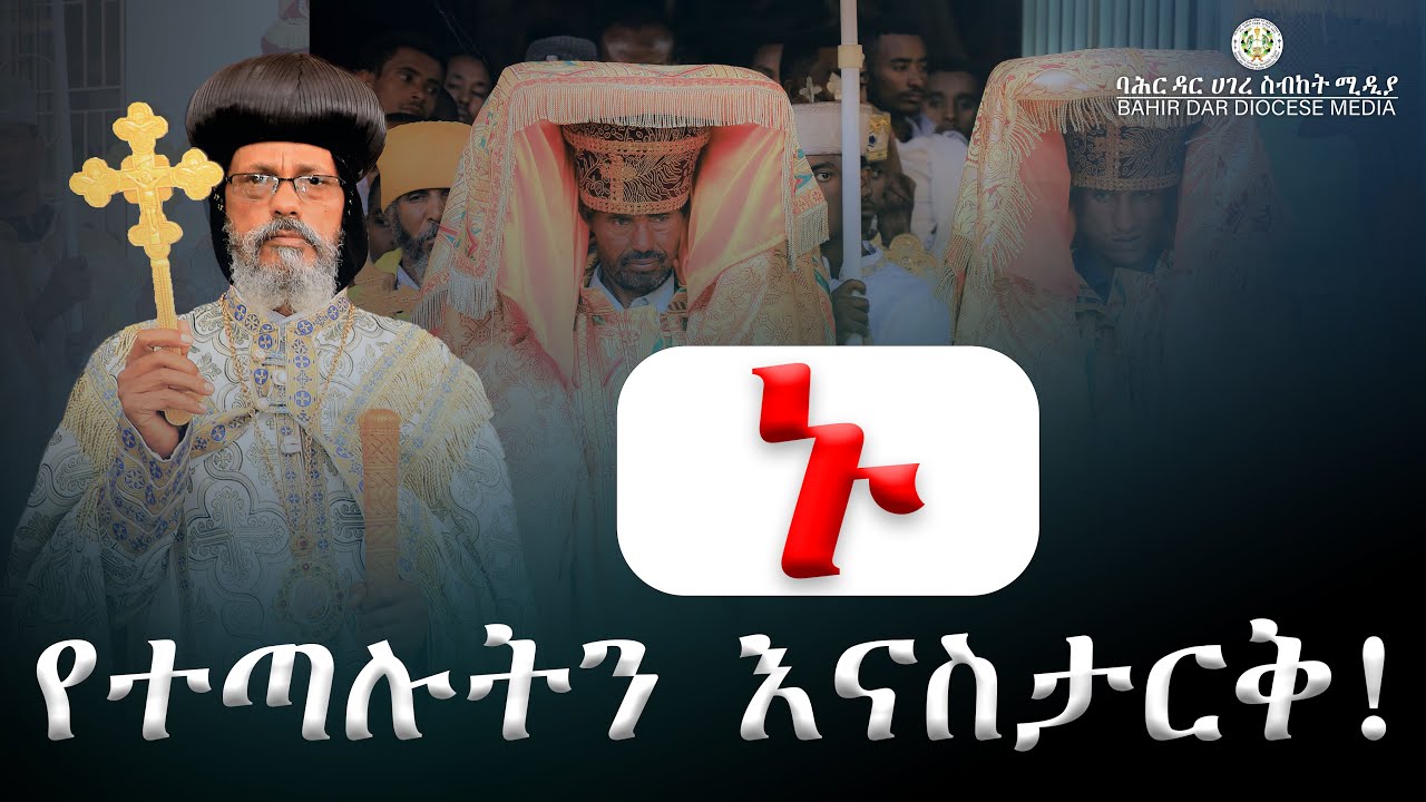ኑ የተጣሉትን እናስታርቅ ! ብፁዕ አቡነ አብርሃም በጥር ሥላሴ ዓመታዊ ከብረ በዓል ላይ ያስተማሩት ትምህርት !