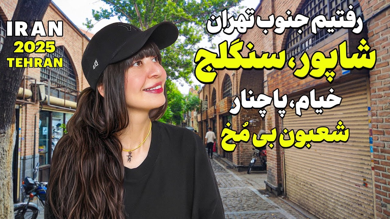 Iran 2025,Tehran,Shapur St, Sanglaj, Khayyam and Pachenar walking Tour _ از خیام تا کوچه های شاپور