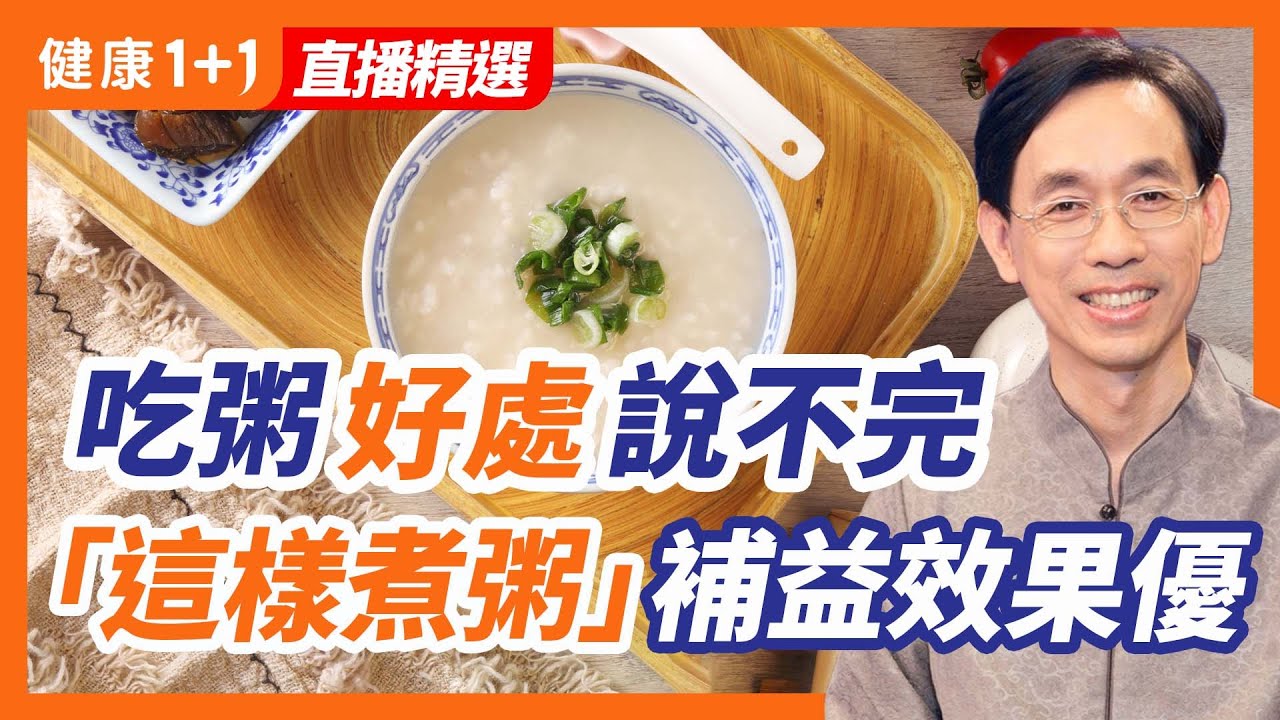 吃粥好處說不完「這樣煮粥」補益效果優 | 健康1+1 · 直播