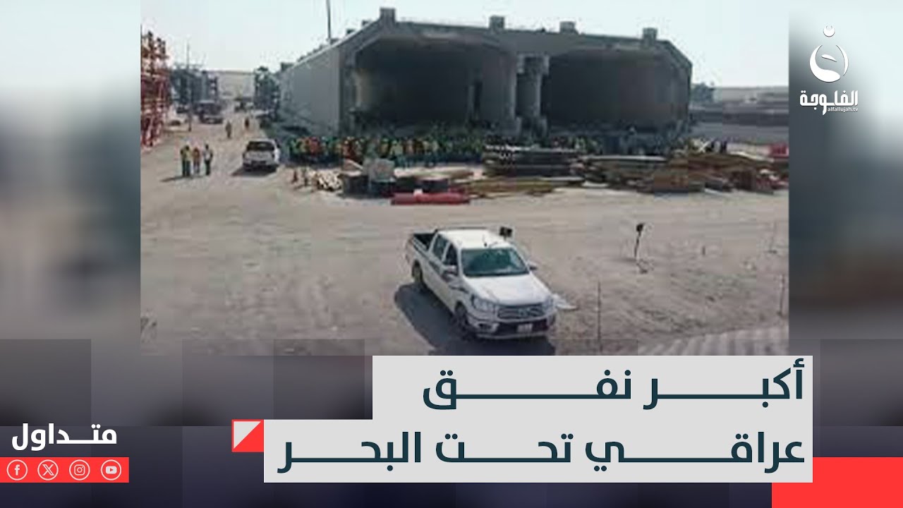 أكبر نفق عراقي تحت البحر في البصرة بعمق 18 مترا