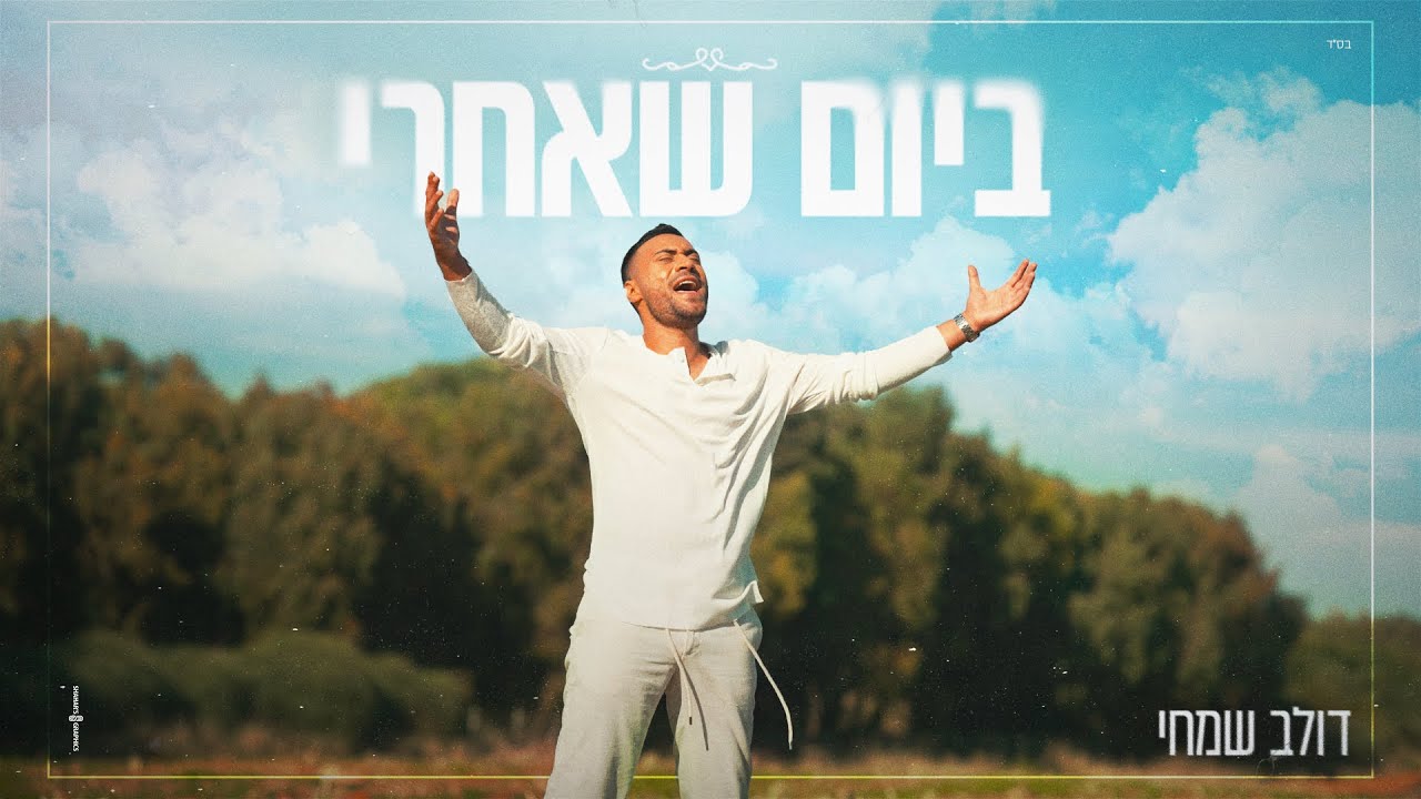 דולב שמחי - ביום שאחרי  (Prod. by Lior Haviv)