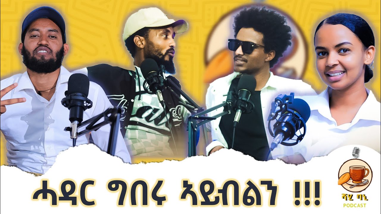 🛑ጓለይ ካሊእ ኣቦ ክትምነ ኣይደልን | ወንድም ዋህድ ፋንደም |ስየ ብረይ | ኣብ ሻሂ ባኒ ፖድካስት wendm sye #brey  on shibani podcast