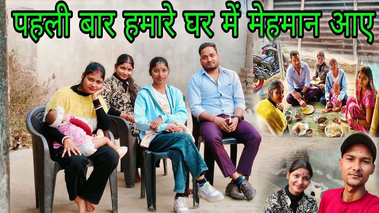 शादी के बाद 🥰 पहली बार हमारे घर में मेहमान आए | Couple Life Style Vlogs | Love Marriage Couple 