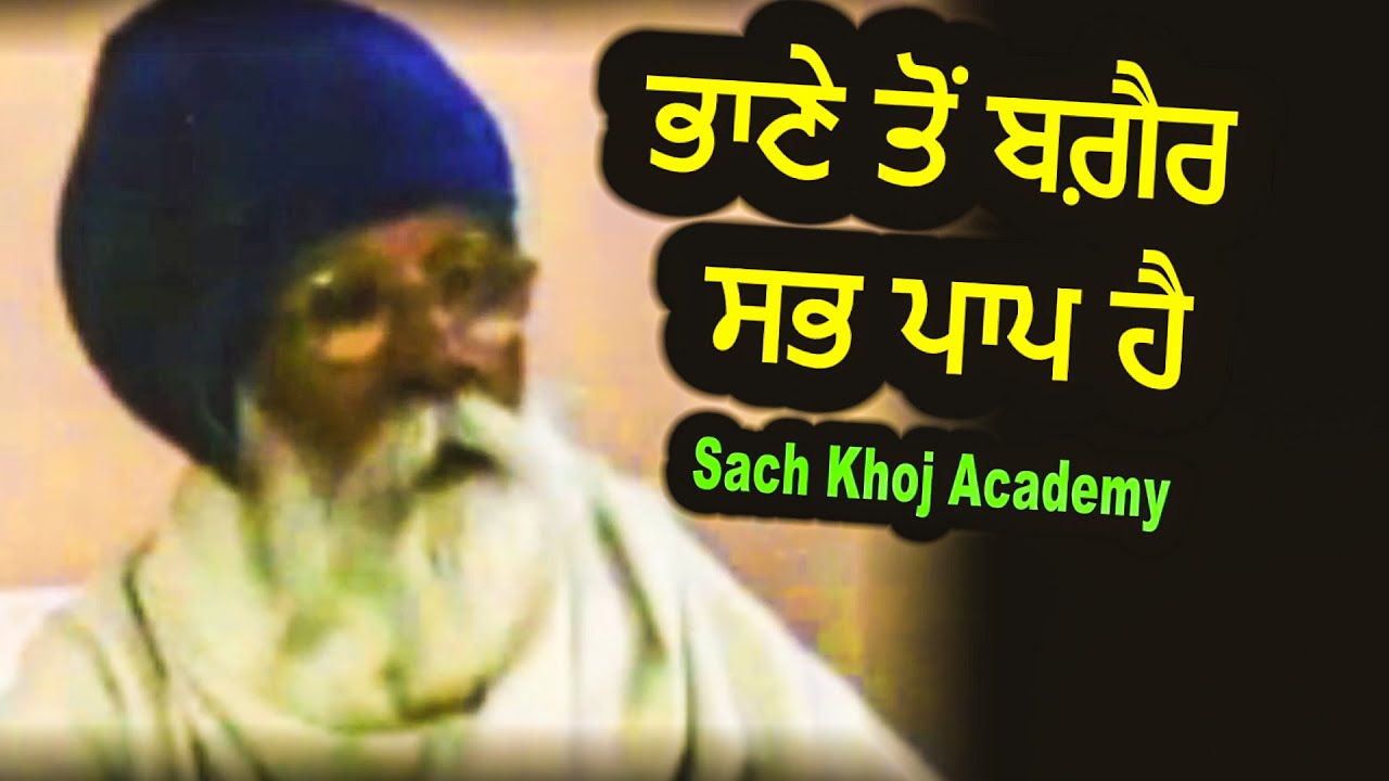 ਭਾਣੇ ਤੋਂ ਬਗ਼ੈਰ ਸਭ ਪਾਪ ਹੈ | Sach Khoj Academy | Dharam Singh Nihang