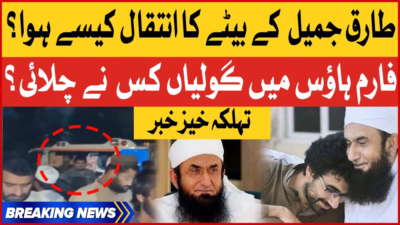 Maulana Tariq Jamil Kay Betay Ka Intiqal Kesay Hua? | Shocking News Revealed | Breaking News