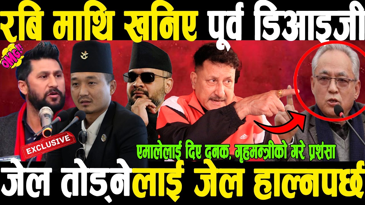 OMGजेलबाट भाग्ने सहकारी ठग Rabi लाई जेल कोच्नुपर्छ भन्दै कड्किए पुर्व DIG,एमालेका बादलाई दिए कडा दनक