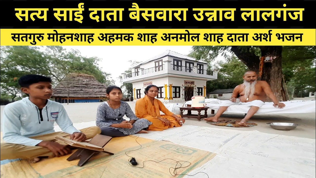 सत्य साईं दाता आश्रम बैसवारा मे कंचन साईं ने गया अद्भुत साईं भजन । satya sai data ashram baiswara