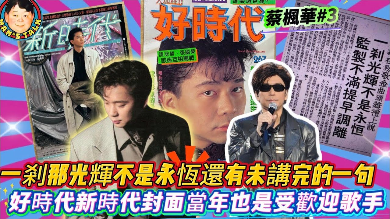 EP611  《蔡楓華#3》一剎那光輝不是永恆還有未講完的一句｜好時代新時代封面當年也是受歡迎歌手！