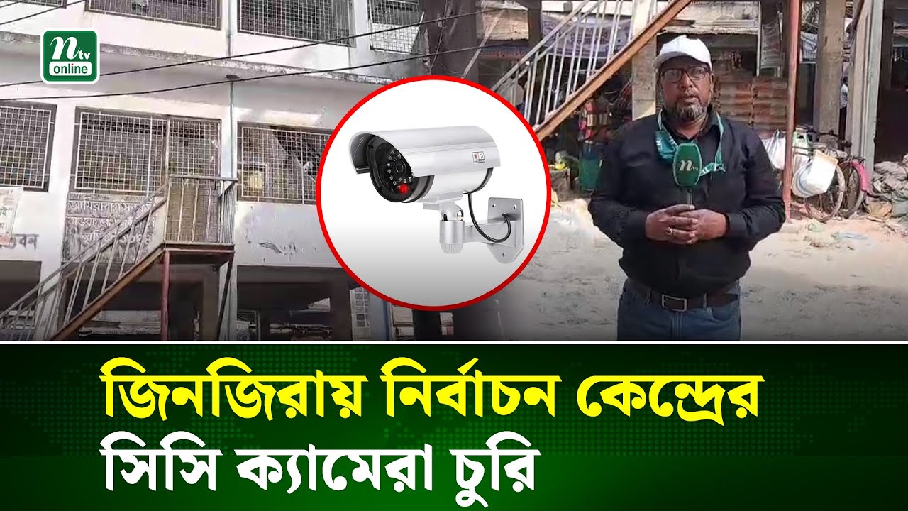 ঢাকা-৩ আসন: আমিরাবাগ নির্বাচনী কেন্দ্রের ক্যামেরা চুরি | CC Camera | Dhaka 13 | NTV NEWS