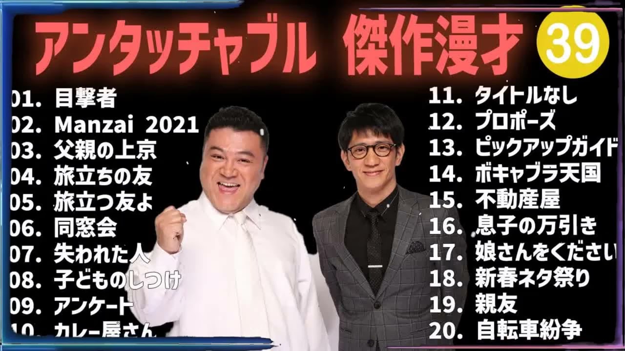 アンタッチャブル 傑作漫才+コント #39【睡眠用・作業用・高音質BGM聞き流し】（概要欄タイムスタンプ有り）