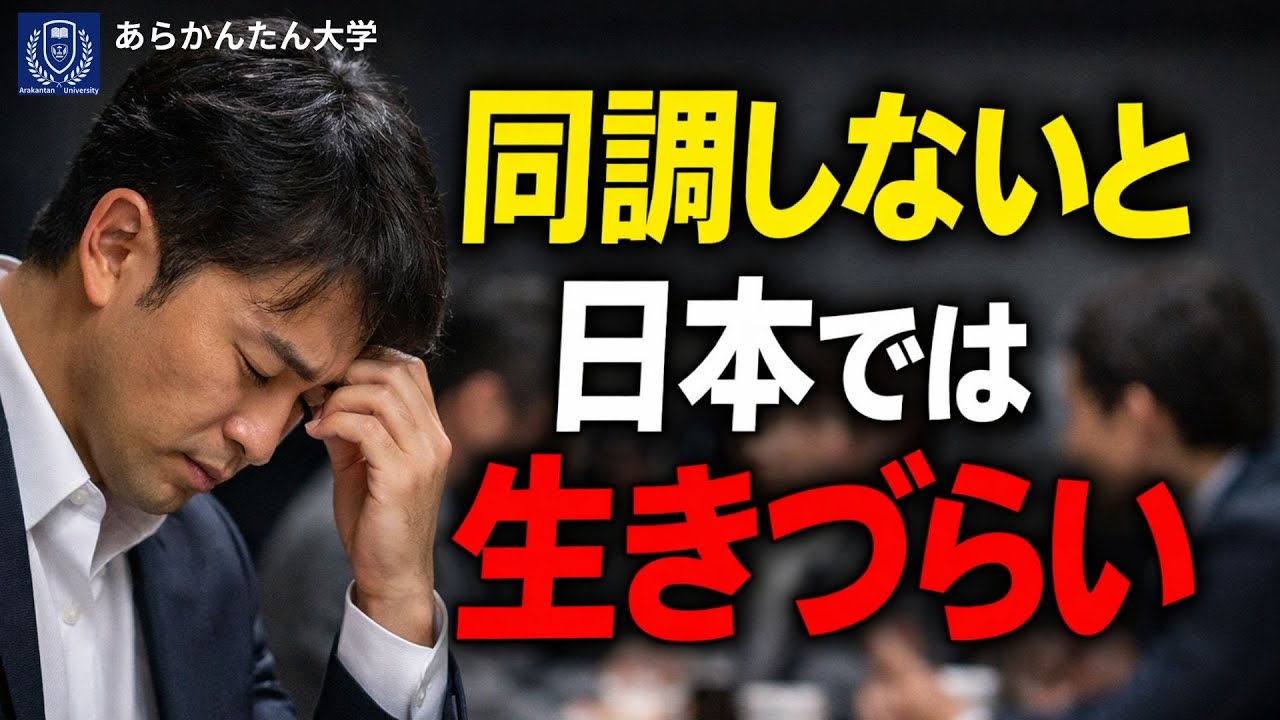 同調しないと日本では生きづらい～出る杭が打たれる社会の正体
