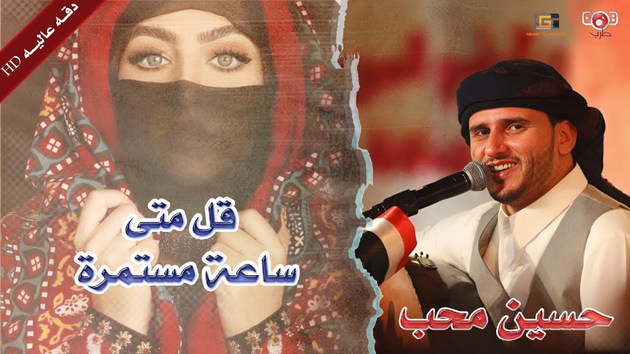 ساعة مستمرة الفنان حسين محب - قل متى تعطف على كل مشتاق