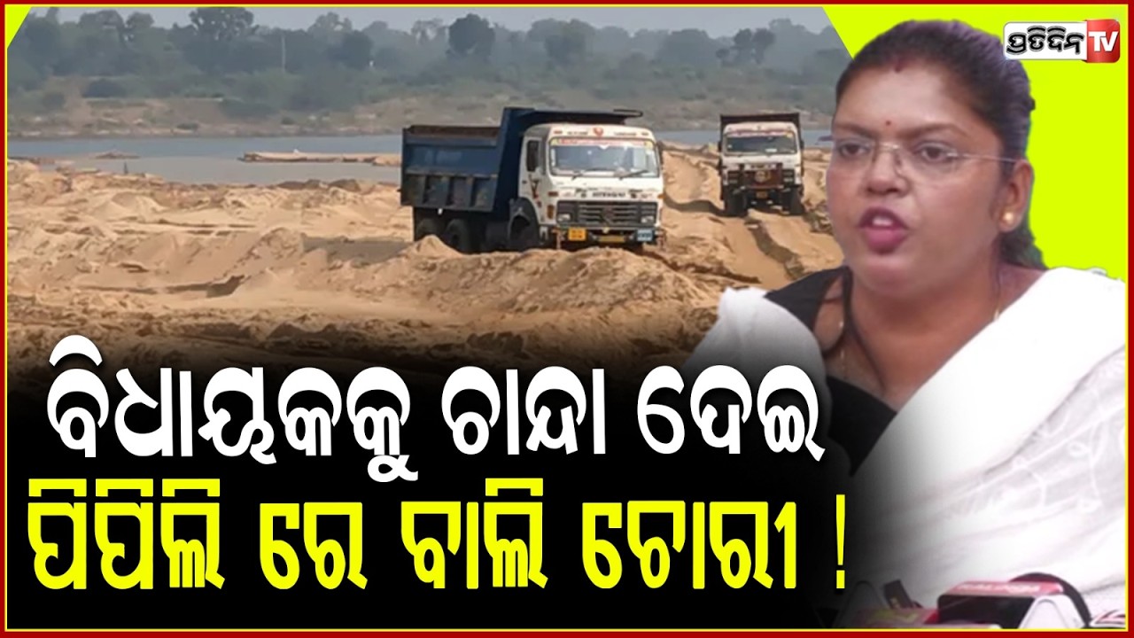 ବର୍ଷିଲେ ରୁଦ୍ର ମହାରଥୀ, ବିଧାୟକକୁ ଚାନ୍ଦା ଦେଇ, ପିପିଲି ରେ ଚାଲିଛି ବାଲି ଚୋରୀ ! Illigal Sand loot in pipili.