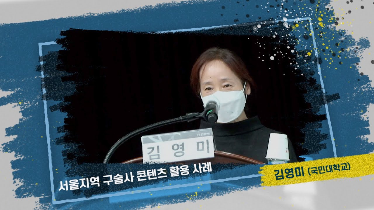 서울지역 구술사 콘텐츠 활용사례 - 김영미(국민대학교)