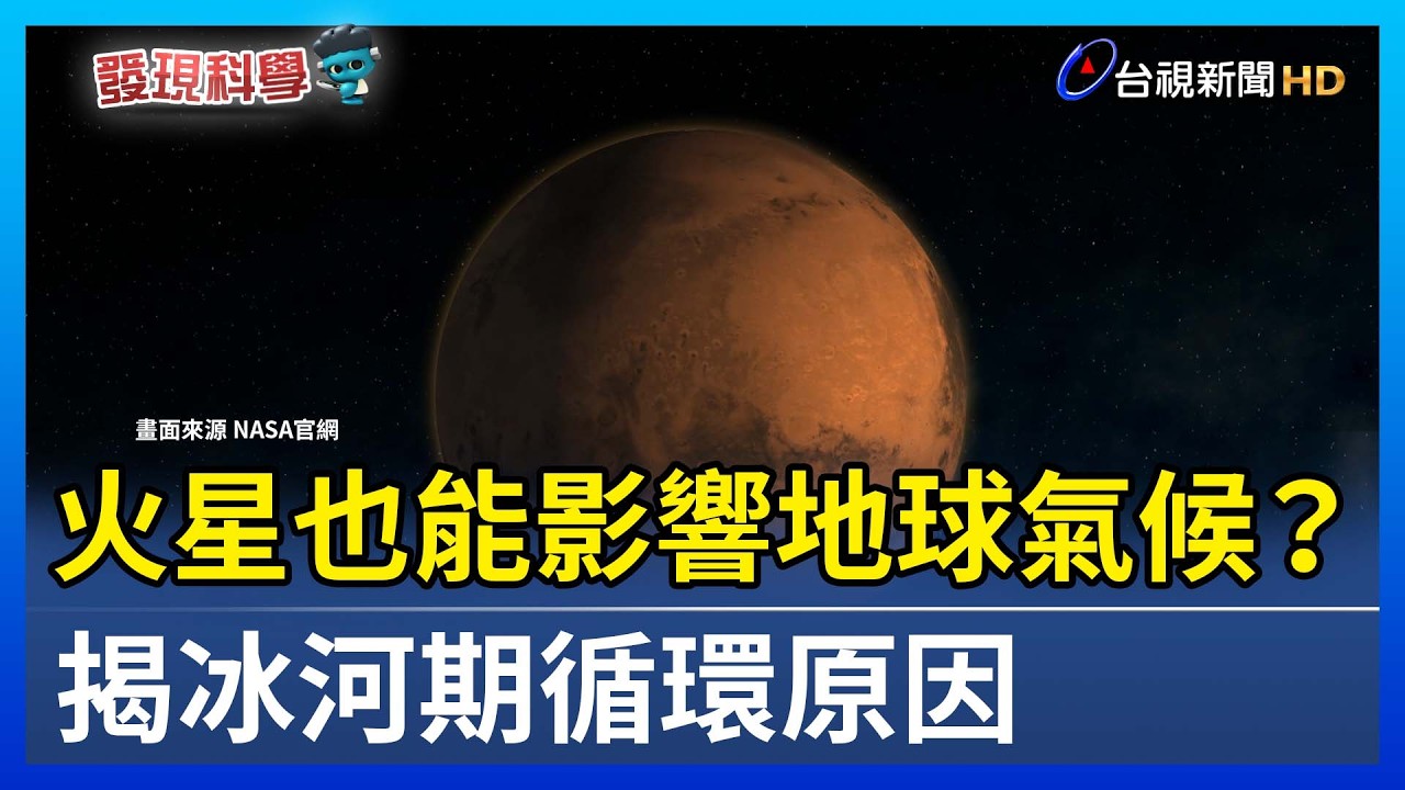 火星也能影響地球氣候？揭冰河期循環原因【發現科學】