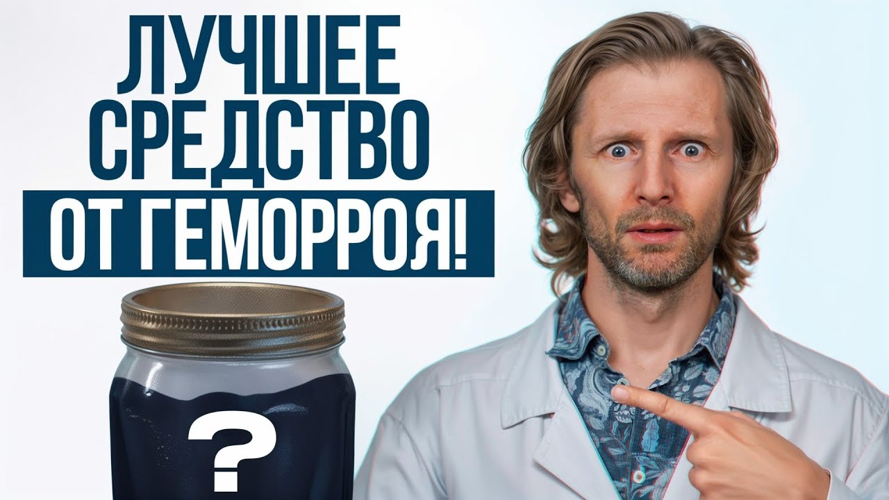 Избавься от геморроя БЫСТРО и НАВСЕГДА! / Как вылечить геморрой в домашних условиях?