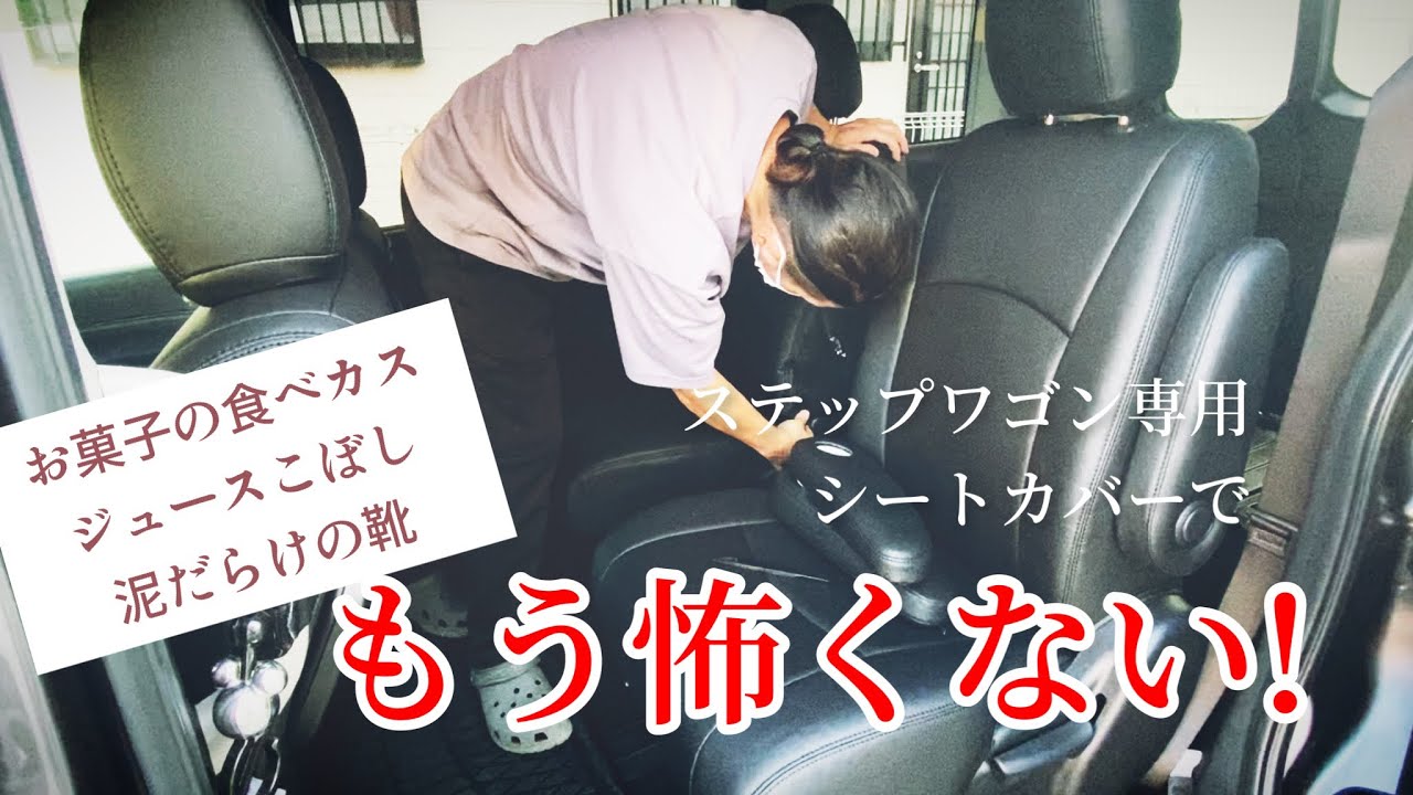 【クラッツィオ（Clazzio）ジュニア】ステップワゴン専用シートカバーを取り付けてみた