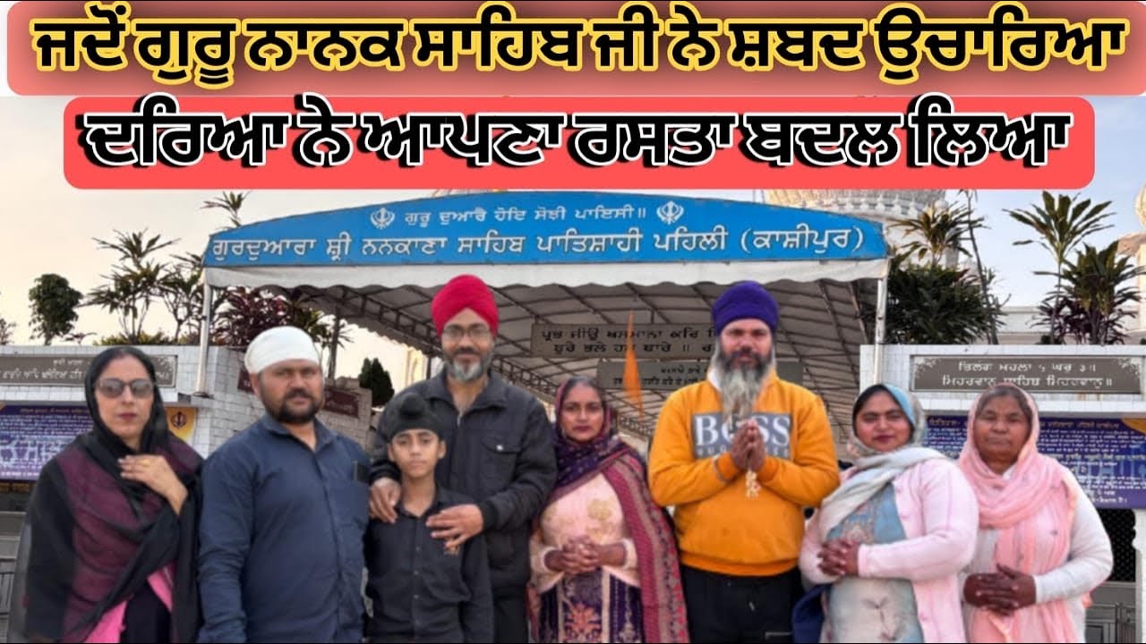 Gurdwara Nankana Sahib Kashipur, Uttarakhand | Sri Guru Nanak Dev Ji | Panjab dastan tv
