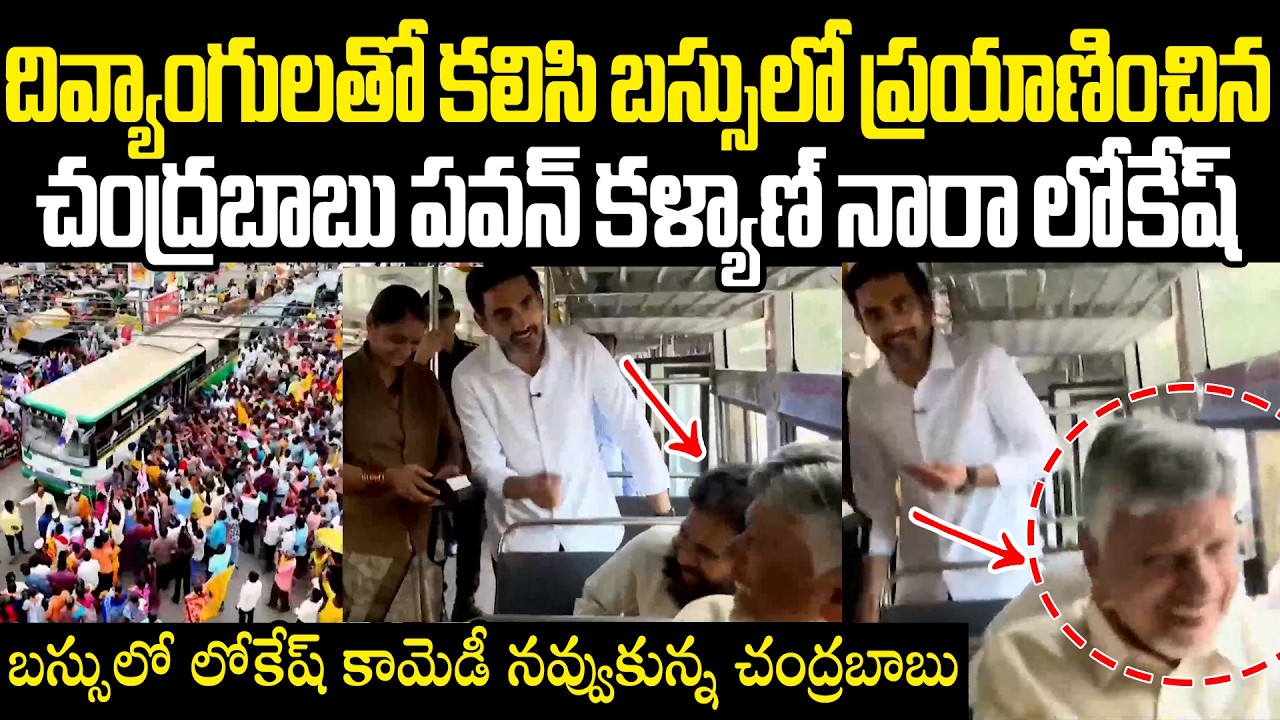 Divyangulu Fee Bus Travel Scheme Chandrababu Pawan Kalyan Nara Lokesh దివ్యాంగులతో సీఎం బస్సుప్రయాణం